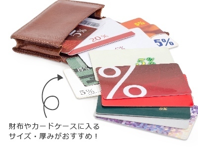 図解：財布やカード入れに入るサイズ・厚み