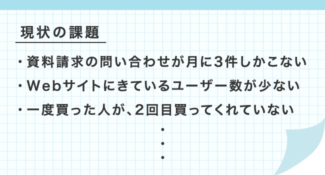 課題の洗い出し