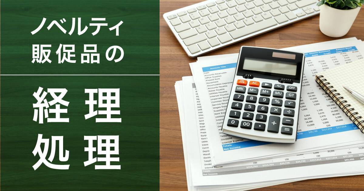 ノベルティ・販促品はどの勘定科目？仕訳解説