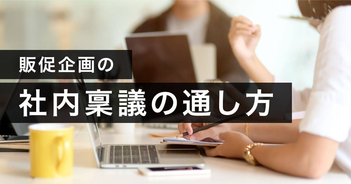 販売促進の稟議・販促企画の社内稟議を通すコツ