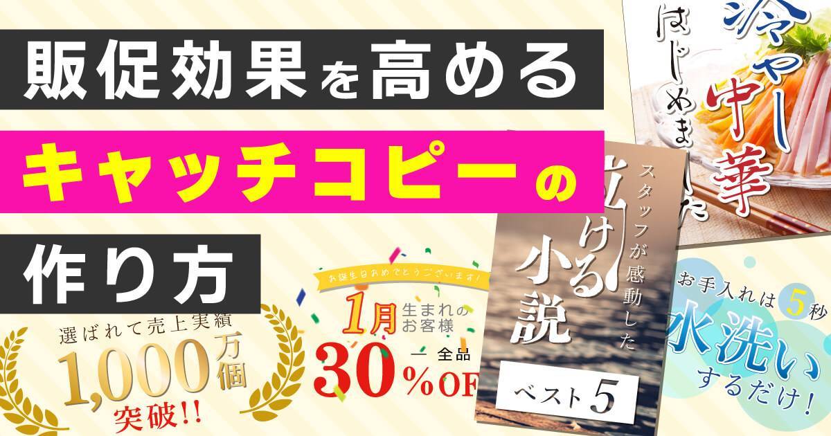 【売れるキャッチコピー】販促効果を高めるキャッチコピーの作り方