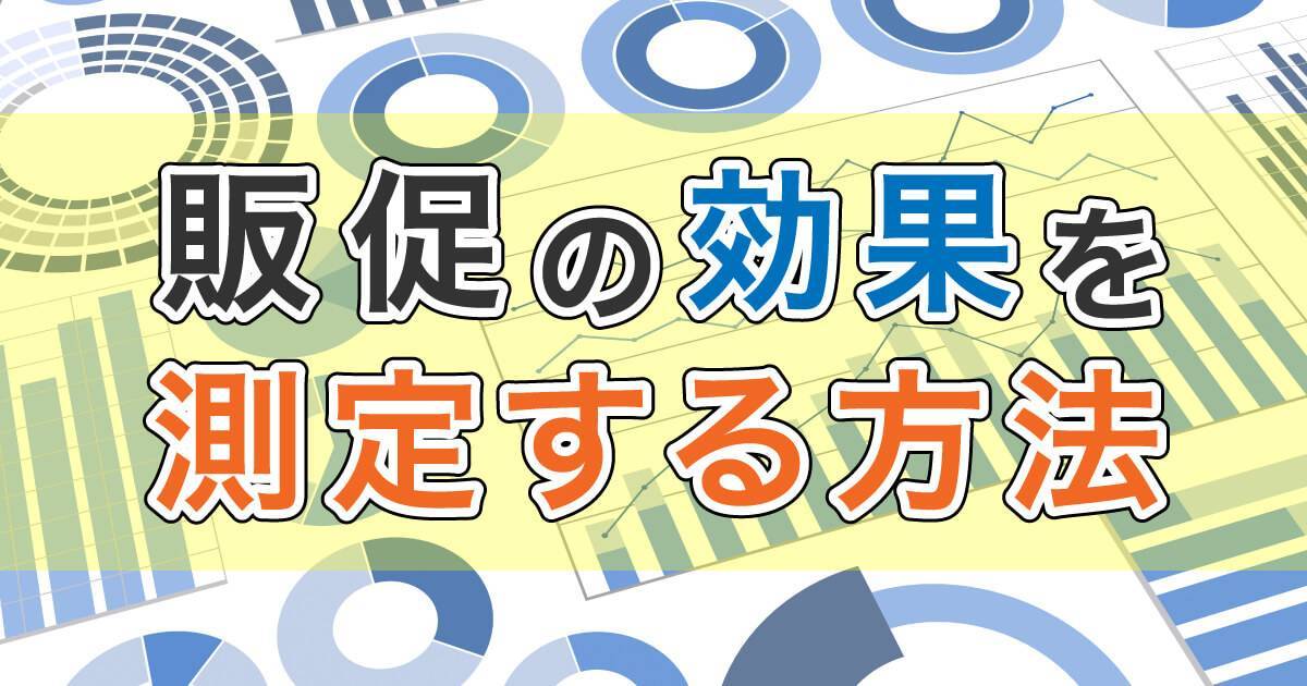 販促の効果を測定する方法まとめ