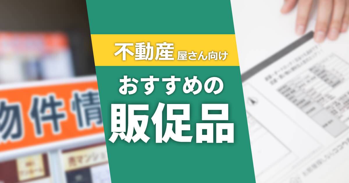 不動産屋さん向けにオススメの販促品・ノベルティ