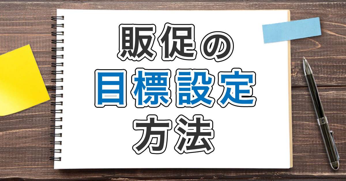 【販促の目標設定方法】目標設定の手順とポイントを詳しく解説