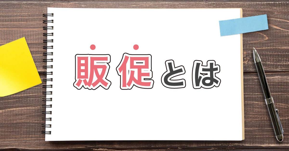 【販促とは？】販促の目的・顧客ニーズをつかむコツを解説