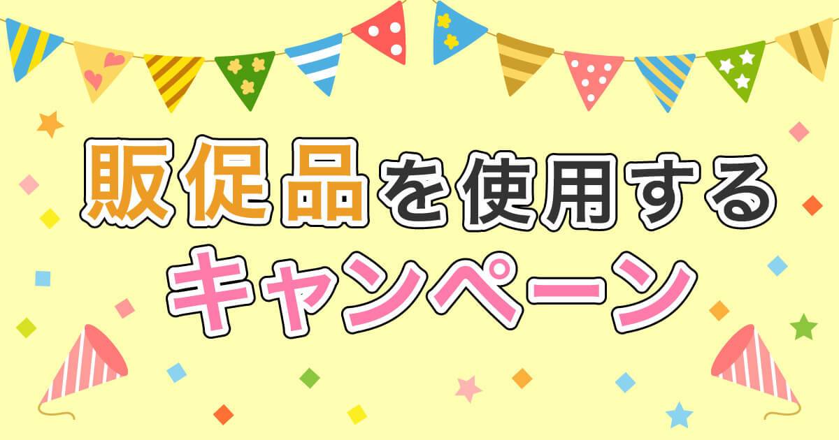 販促キャンペーンの懸賞についてご紹介