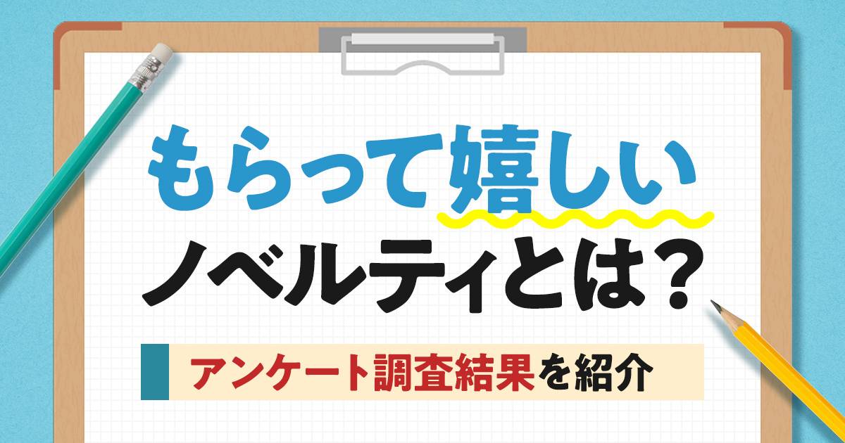 もらって嬉しいノベルティとは？調査結果をランキング形式で紹介｜販促