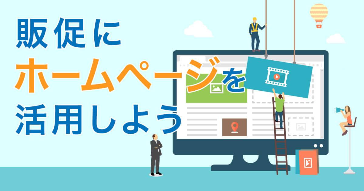 販促に強いホームページを作成するポイント・集客方法を徹底解説