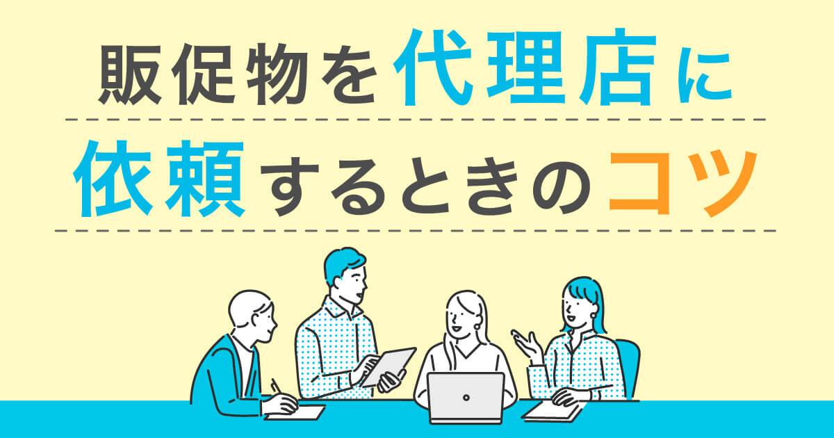 販促物を依頼するコツ！代理店や業者へスムーズに発注