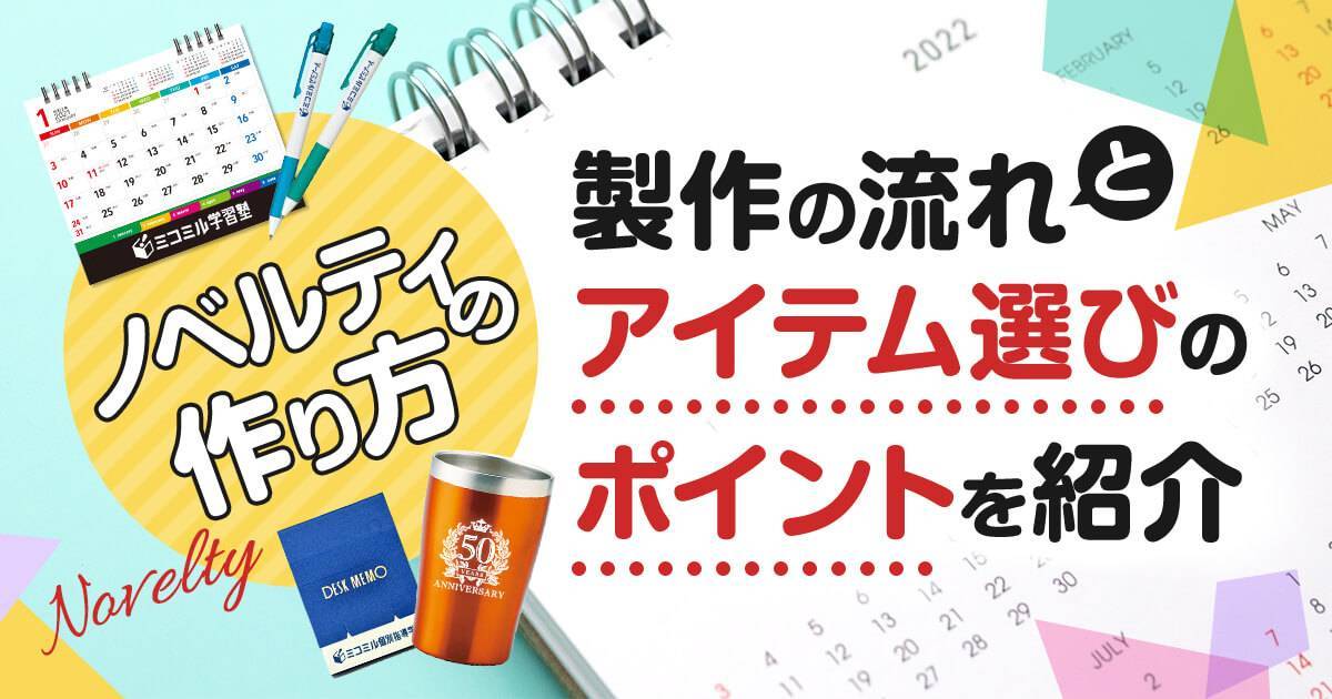 ノベルティの作り方 製作の流れとアイテム選びのポイントを紹介