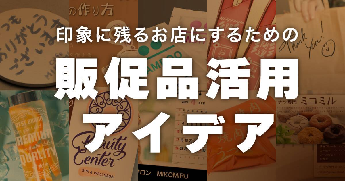 印象に残るお店にするための販促品活用アイデア