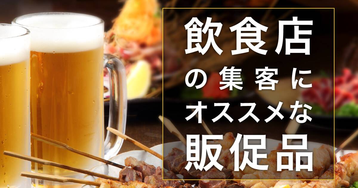 飲食店の集客にオススメの販促品・ノベルティを厳選！