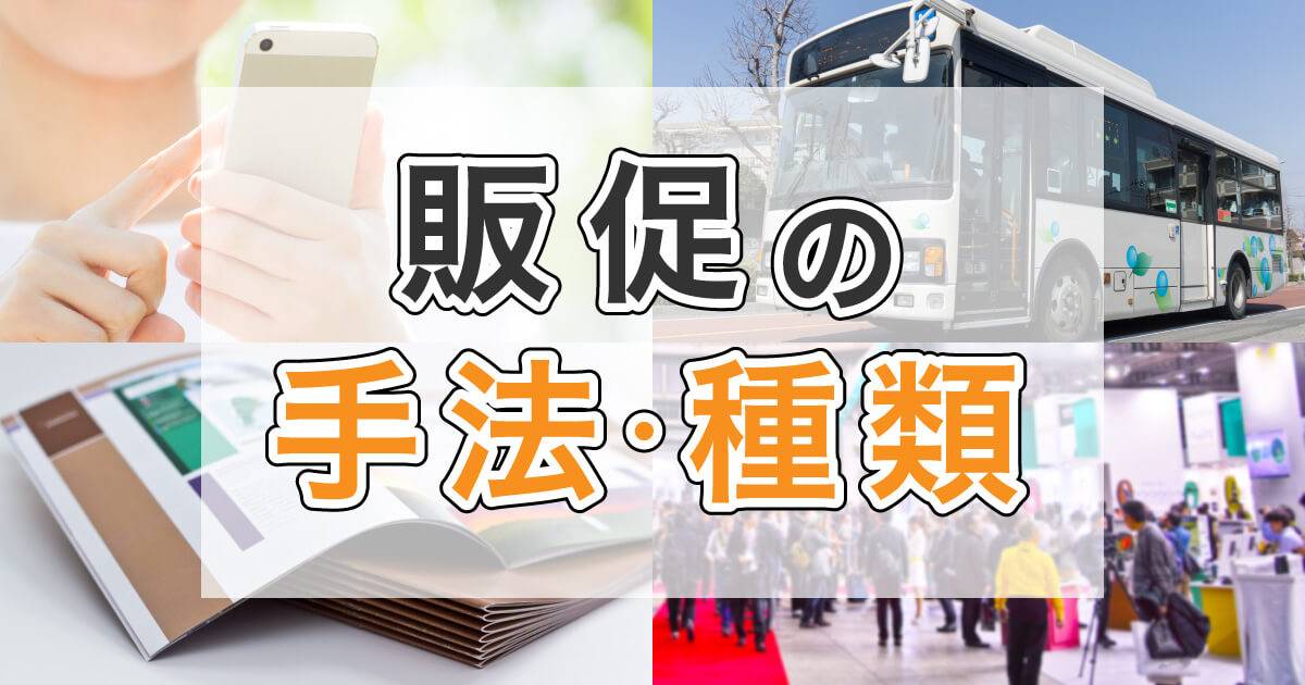 【完全版】販促手法の基本50種類！フェーズ別、効果的な販促一覧