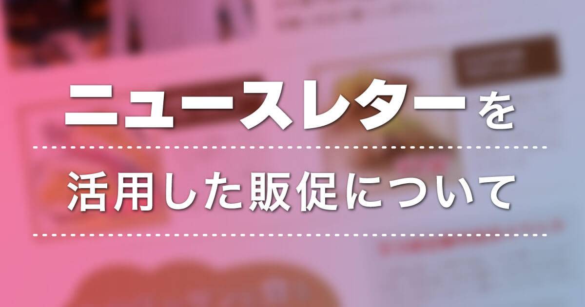 ニュースレターとは？販促に役立つニュースレターの書き方をご紹介