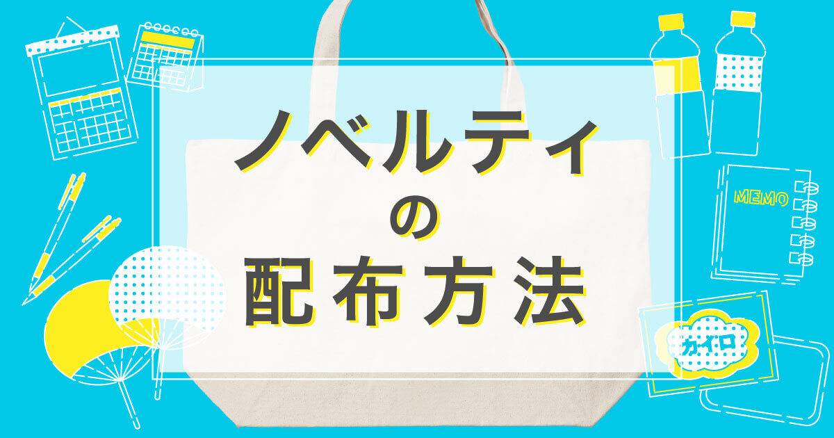 ノベルティの配布方法と利用シーンや注意点