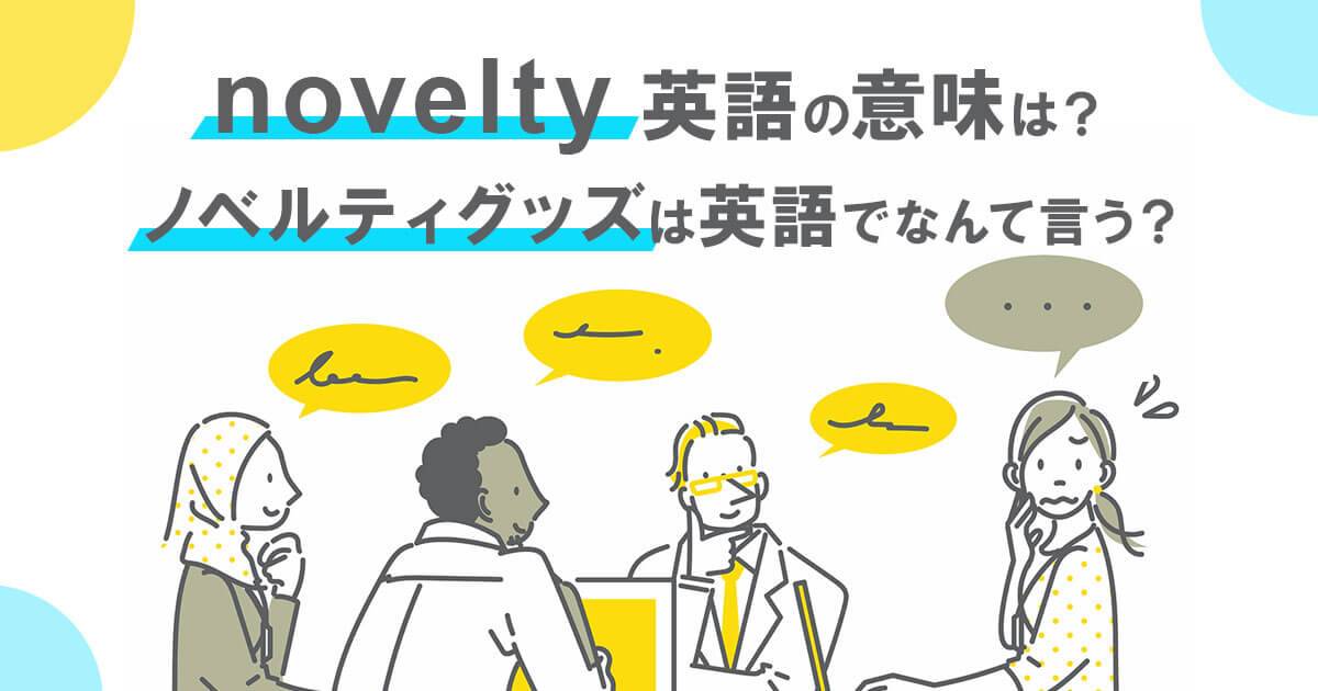 ノベルティの英語「novelty」の意味は？ノベルティグッズは英語でなんて言う？