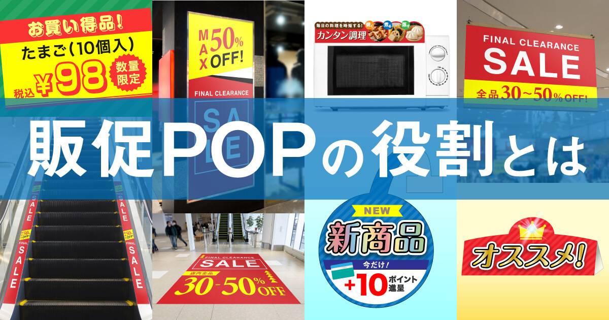 販促POPの種類と役割や効果的なPOP作成のポイントを紹介