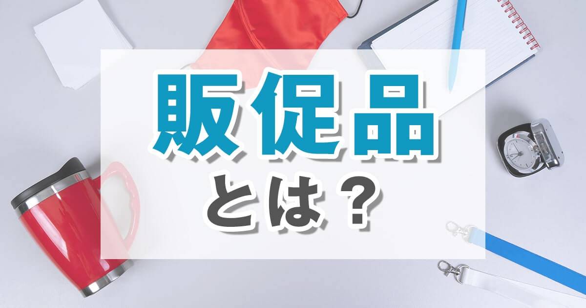 販促品とは？販促の意味・定義をわかりやすく解説