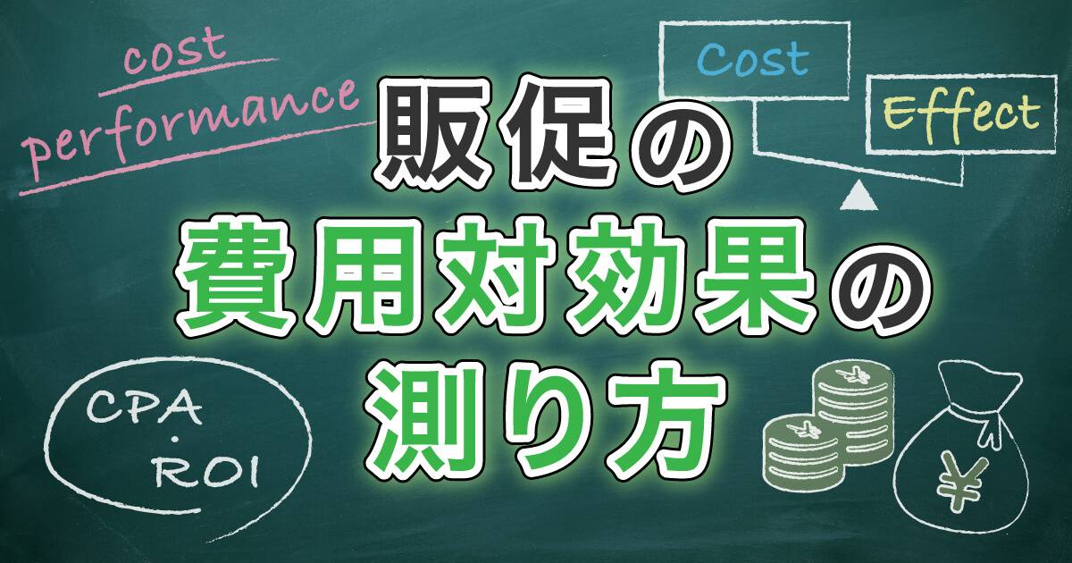 販促・ノベルティの費用対効果はどう算出する？効果測定方法を解説