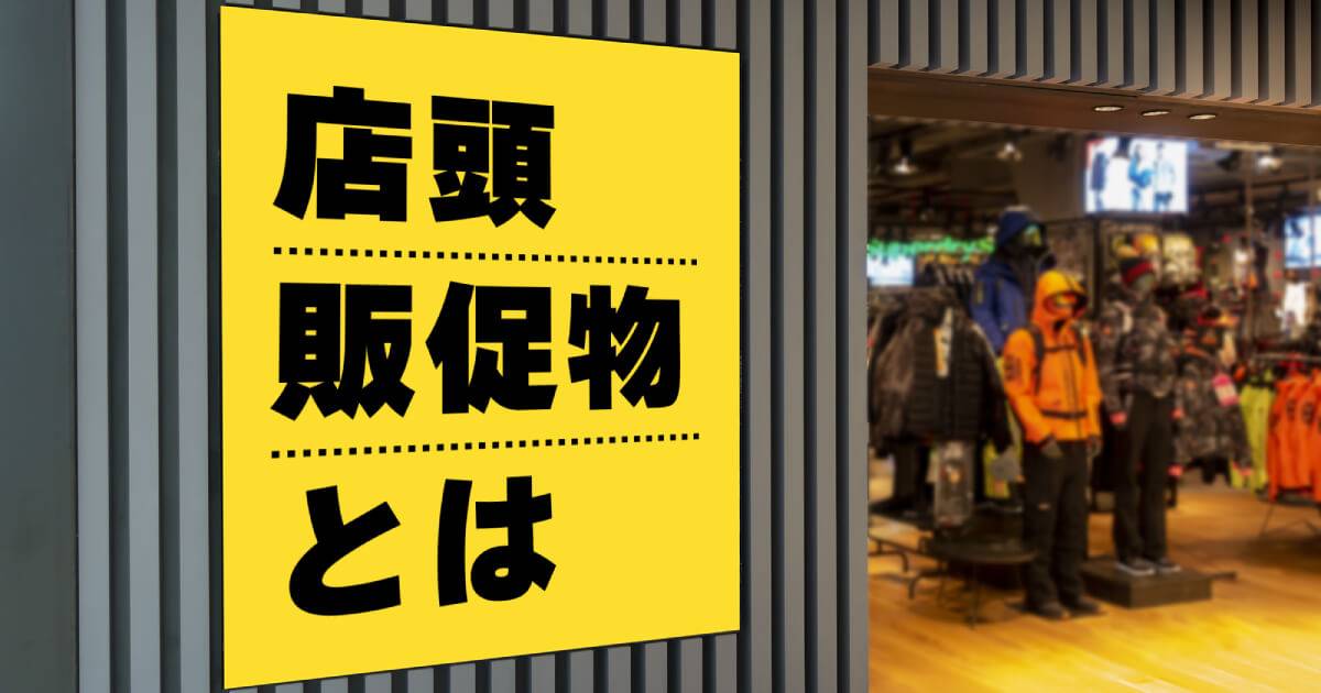 店頭販促物とは？基本の7種それぞれの特徴と効果をくわしく説明