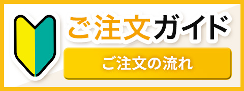 ご注文ガイド ご注文の流れ