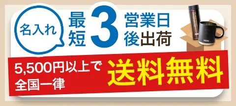 名入れ最短3営業日後出荷 5,500円以上で全国一律送料無料