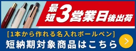 最短3営業日後出荷 [1本から作れる名入れボールペン]短納期対象商品はこちら