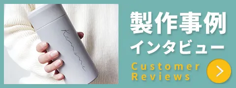 制作事例インタビュー　Customer Reviews