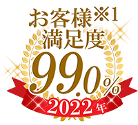 お客様※1満足度99.0%（2022年）
