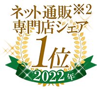 ネット通販※2専門店シェア1位（2022年）