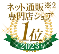 ネット通販※2専門店シェア1位（2023年）