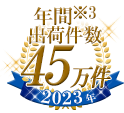 年間※3出荷件数46万件（2021年）