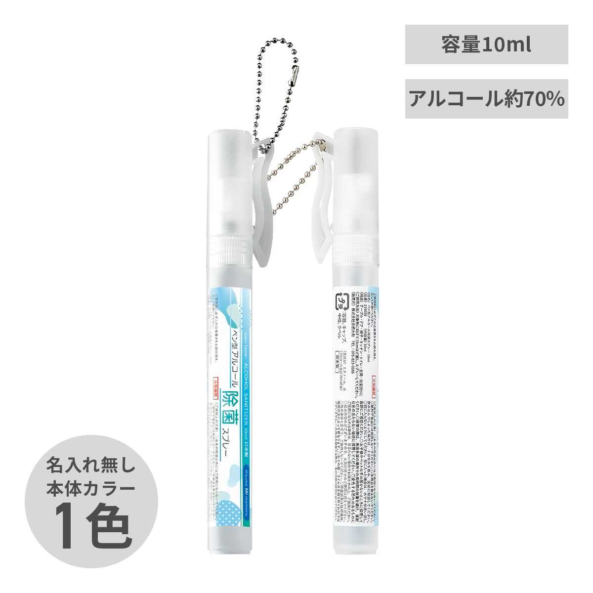 名入れ無し ペン型アルコール除菌スプレー10ml【除菌グッズ】 画像1