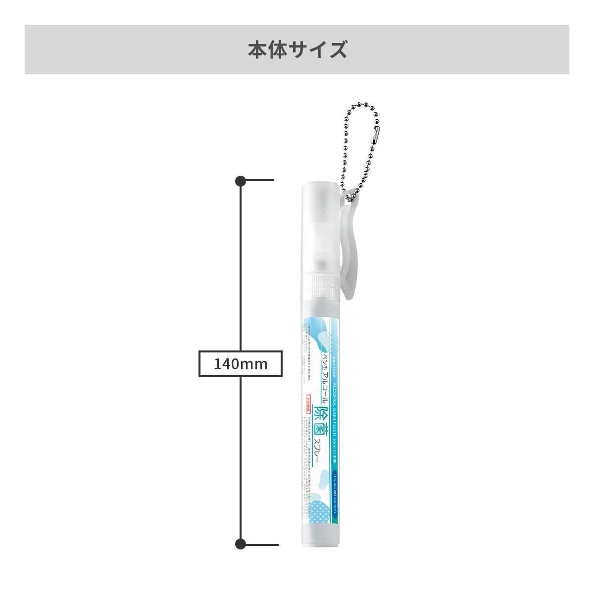 名入れ無し ペン型アルコール除菌スプレー10ml【除菌グッズ】 画像2