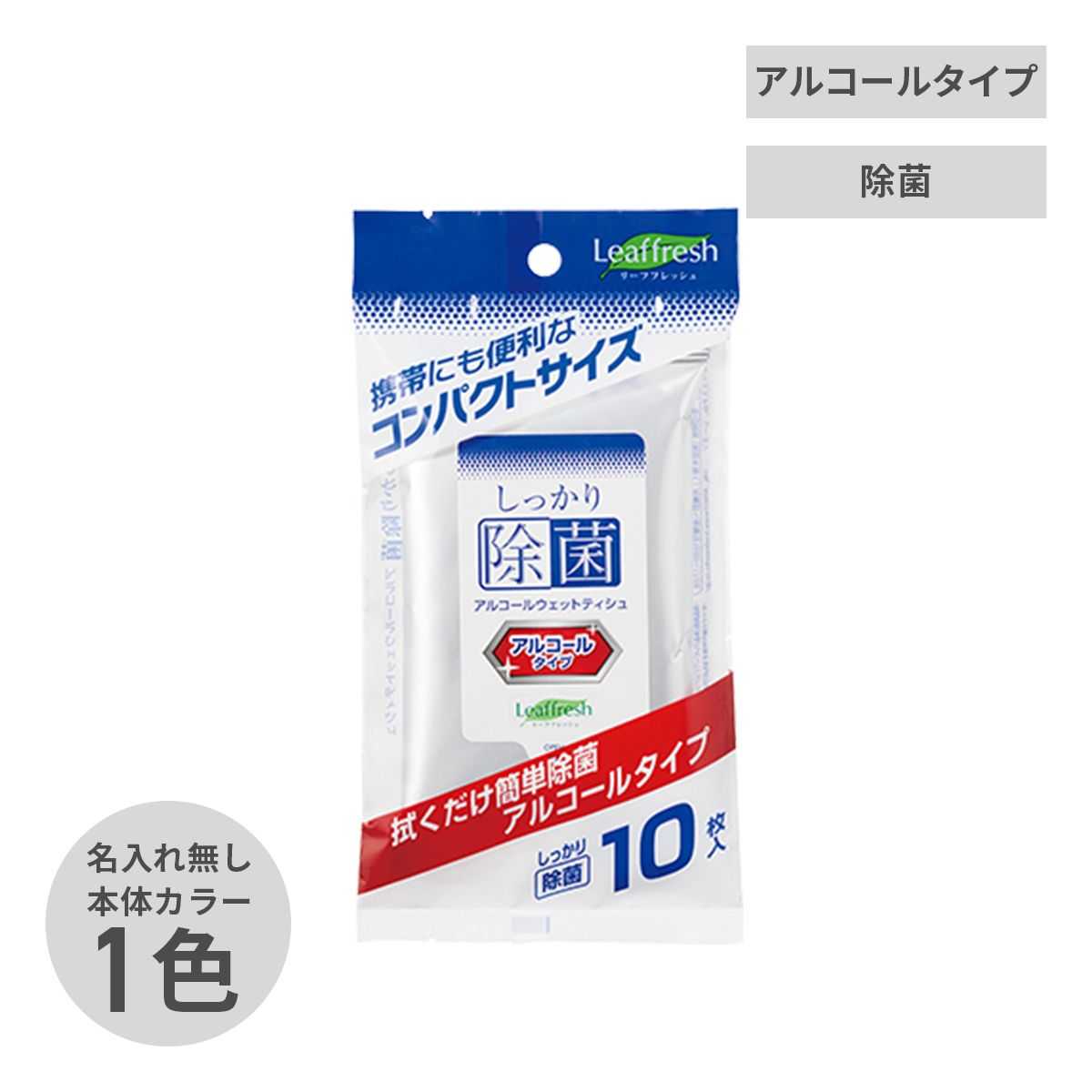 名入れ無し しっかり除菌アルコールウェットティシュ 10枚入り【除菌グッズ】 画像1