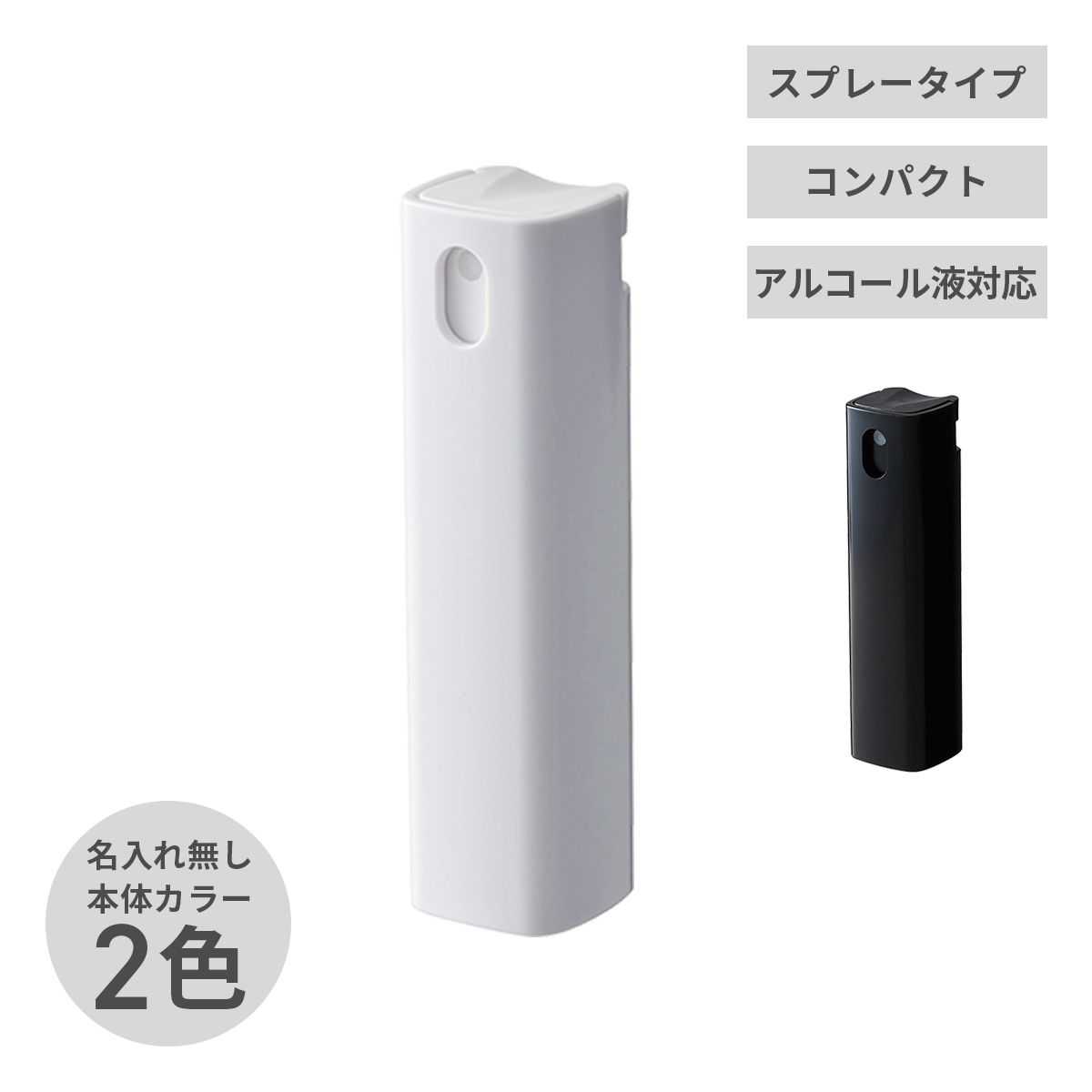 名入れ無し 携帯用スプレーボトル10ml（アルコール対応）【除菌グッズ】 画像1