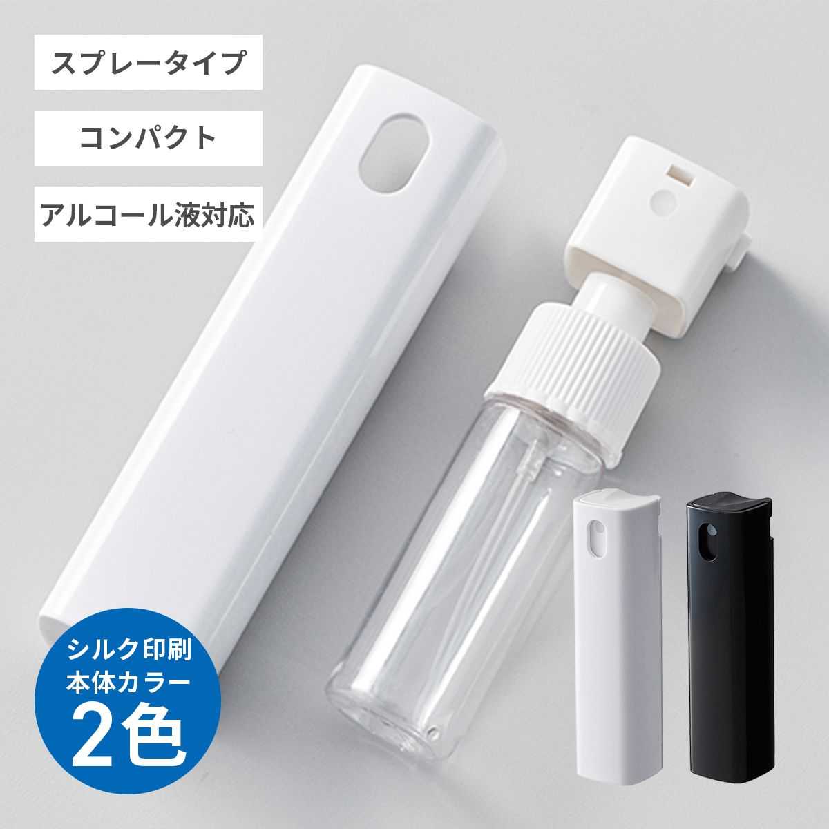 携帯用スプレーボトル10ml（アルコール対応）【オリジナル除菌グッズ / シルク印刷】