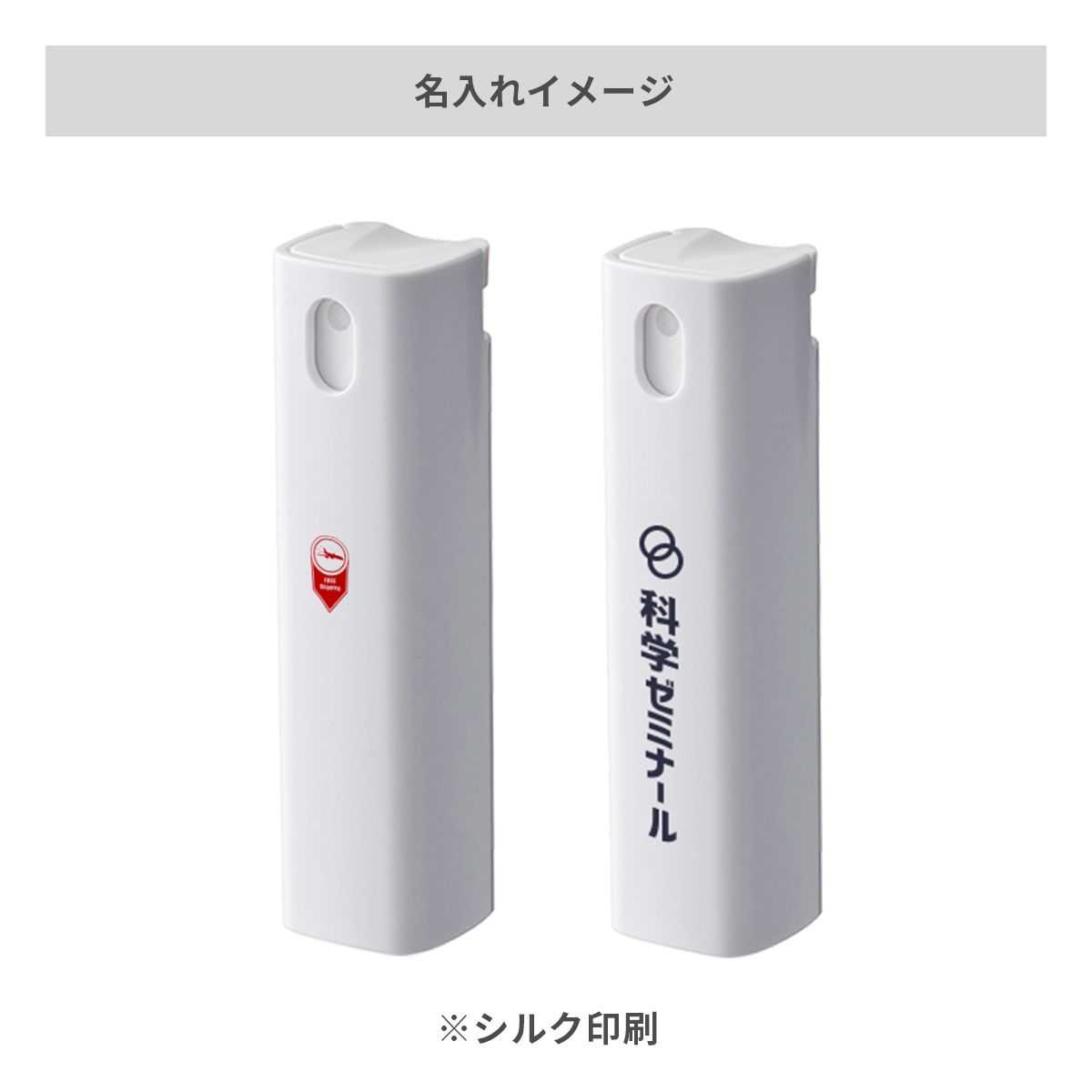 携帯用スプレーボトル10ml（アルコール対応）【オリジナル除菌グッズ / シルク印刷】 画像2