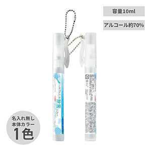 除菌グッズ ペン型アルコール除菌スプレー10ml 名入れ無し