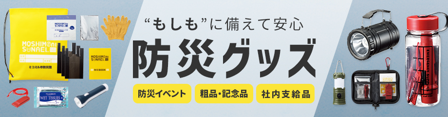 ❝もしも❞に備えて安心 防災グッズ[防災イベント][粗品・記念品][社内支給品]