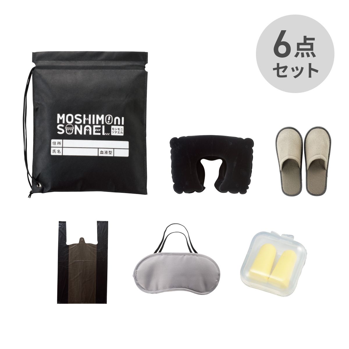 名入れ無し モシモニソナエル 避難所6点セット【防災グッズ】 画像1