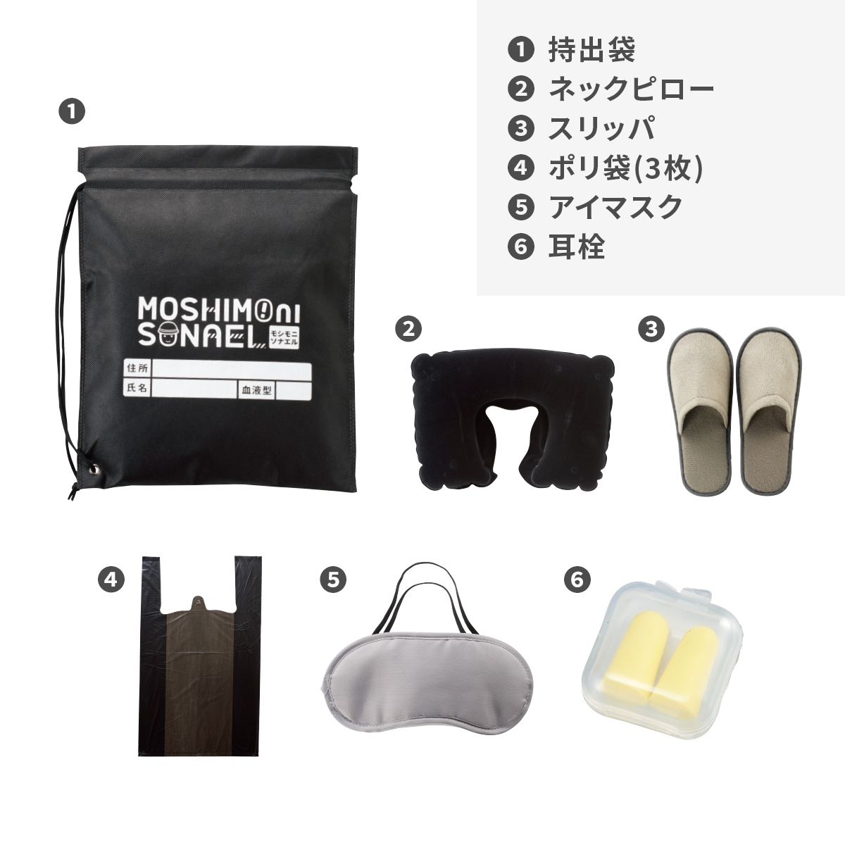 名入れ無し モシモニソナエル 避難所6点セット【防災グッズ】 画像2