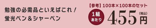 【参考】100本×100本のセット 1組あたり 455円（税込）