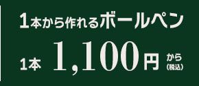 1本から作れるボールペン　1本1,100円から