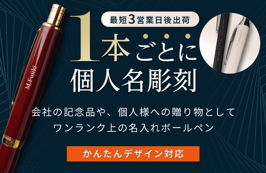 【最短3営業日後出荷】1本ごとに個人名彫刻/会社の記念品や、個人様への贈り物としてワンランク上の名入れボールペン[かんたんデザイン対応]