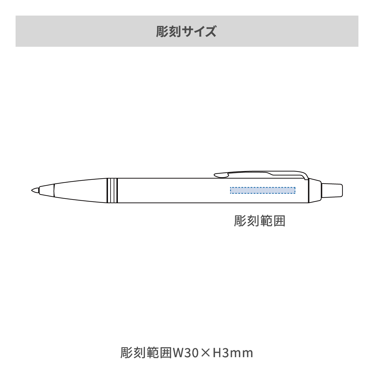 【短納期】パーカー IM コアライン BTの名入れ範囲