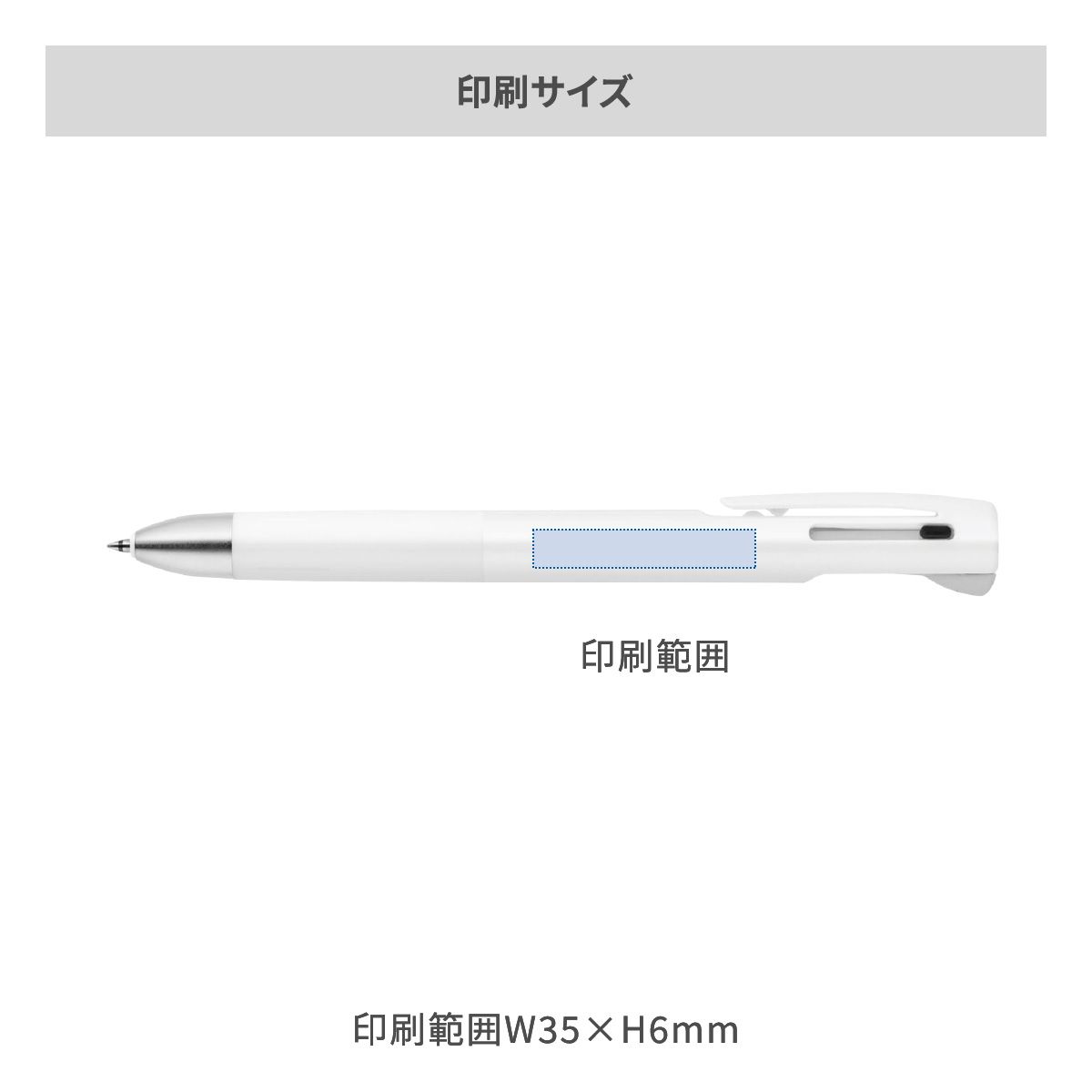 ゼブラ ブレン多機能ペン 0.5mmの名入れ範囲