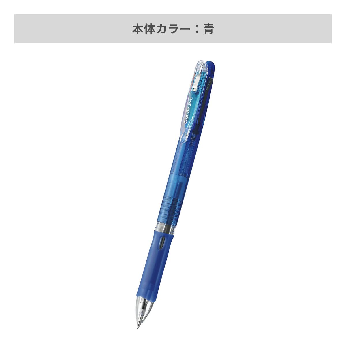 ゼブラ クリップ－オン スリム 3色ボールペン 0.7mm【名入れボールペン / パッド印刷】 画像5
