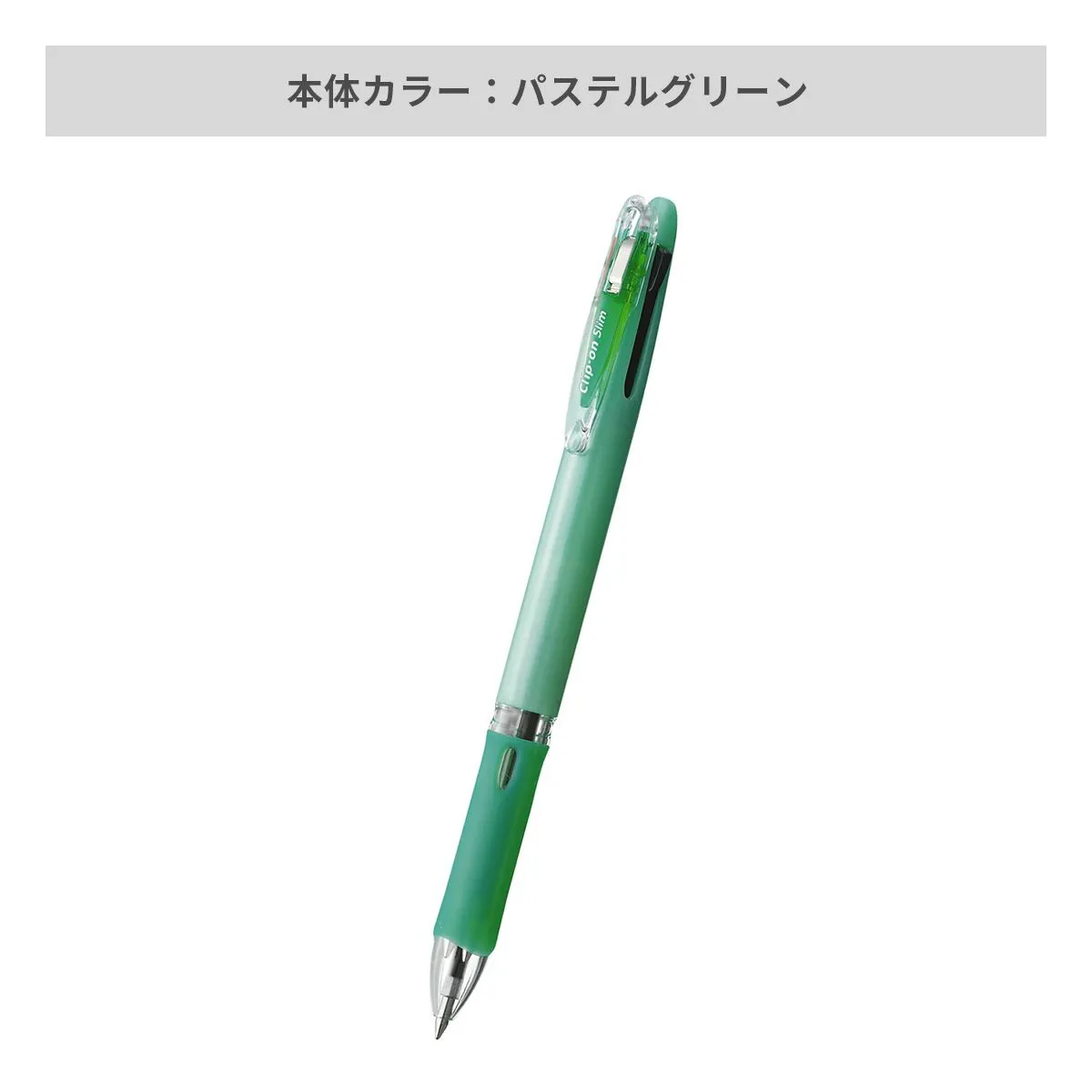 ゼブラ クリップ－オン スリム 3色ボールペン 0.7mm【名入れボールペン / パッド印刷】 画像6