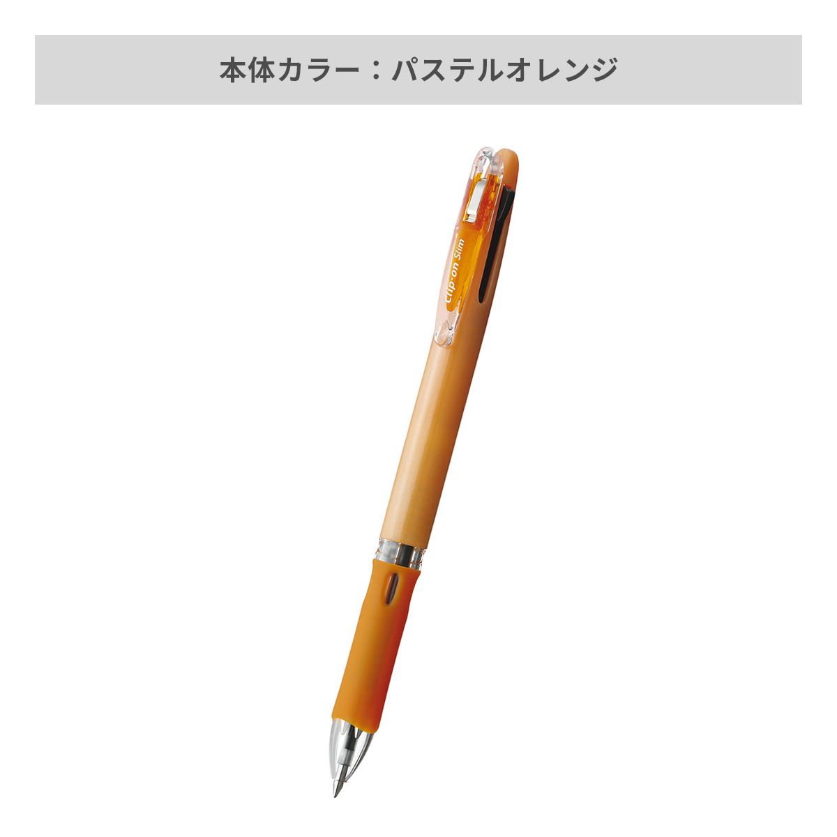 ゼブラ クリップ－オン スリム 3色ボールペン 0.7mm【名入れボールペン / パッド印刷】 画像7